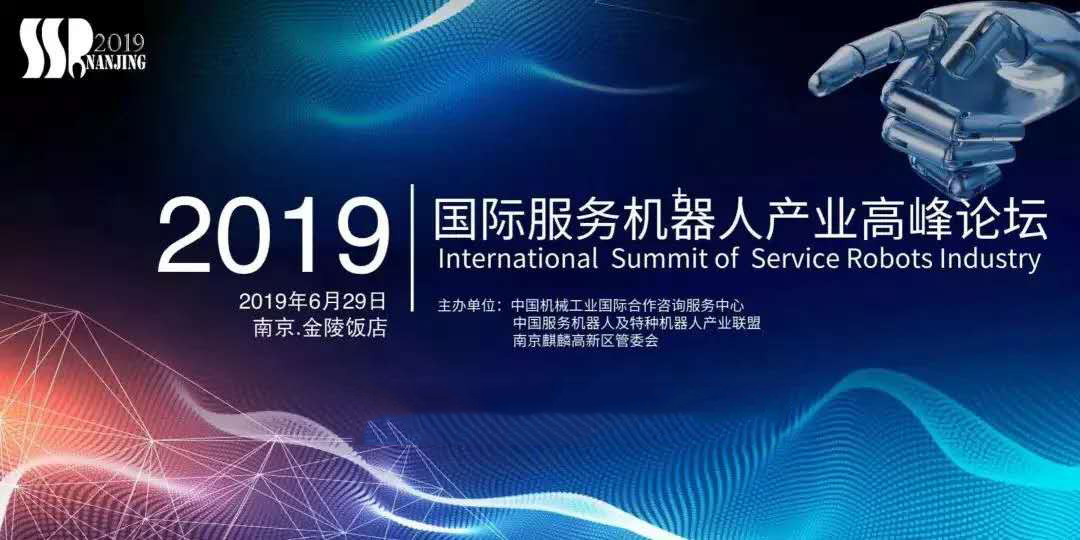 2019第五届国际服务机器人产业高峰论坛（南京）