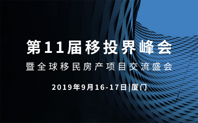 2019第11届厦门移民行业精英交流盛会