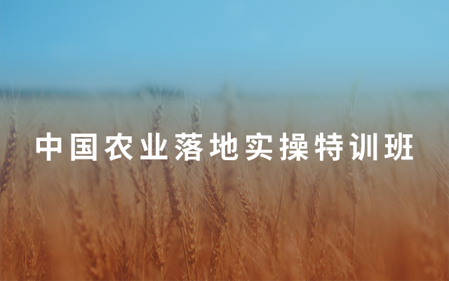 2019中国农业落地实操特训班（7月北京班）