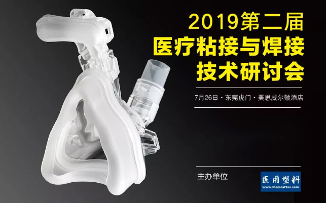 2019第2届医疗粘接与焊接技术研讨会（东莞虎门）