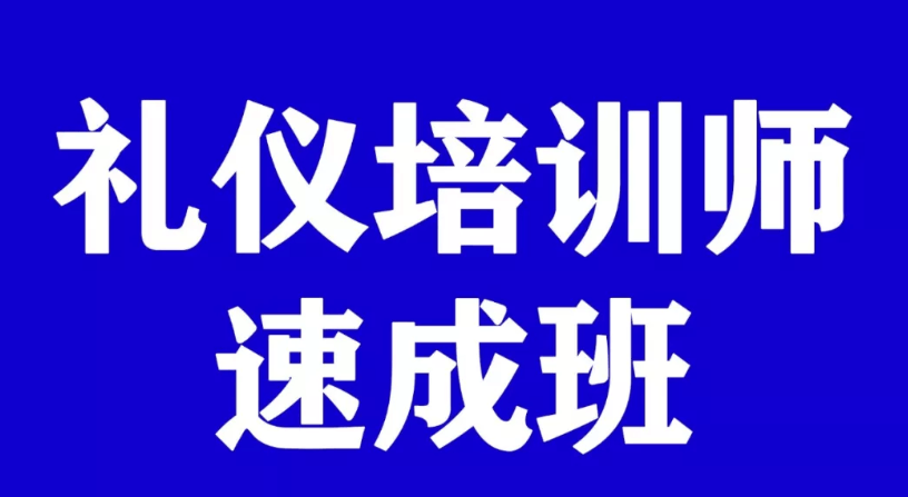 ACI国际注册高级礼仪培训师双认证班2019（7月肇庆班）