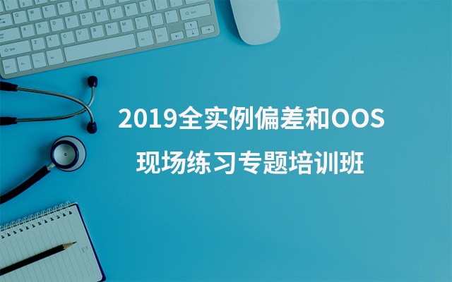 2019全实例偏差和OOS现场练习专题培训班（8月杭州班）