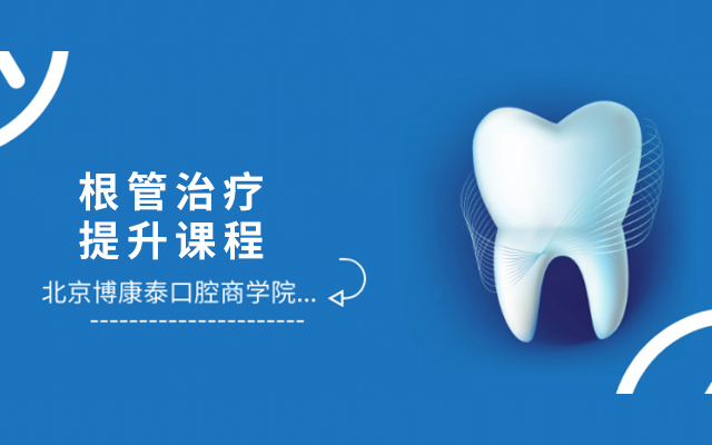 2019根管治疗提升课程（6月北京班）