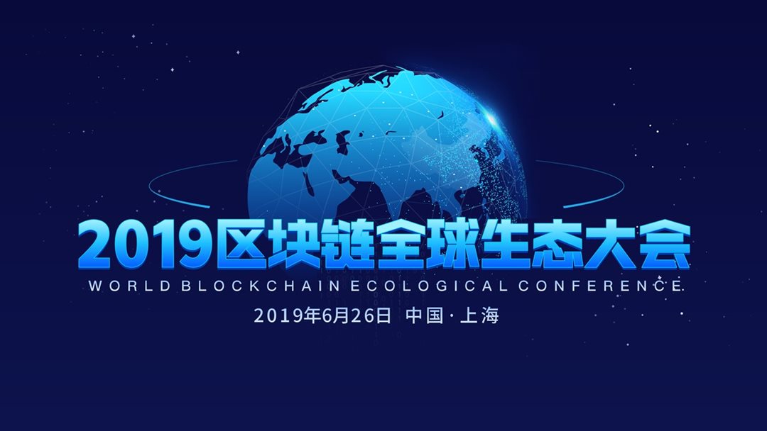 2019区块链全球生态大会（上海）