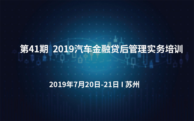 第41期  2019汽车金融贷后管理实务培训（苏州）