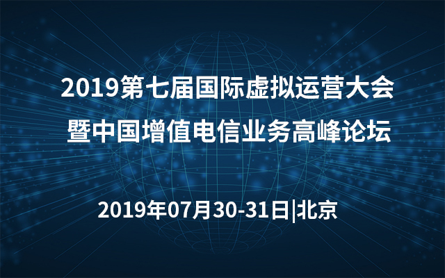 2019第七届国际虚拟运营大会暨中国增值电信业务高峰论坛（北京）