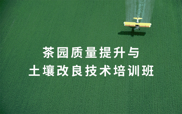 2019茶园质量提升与土壤改良技术培训班（7月日照班）