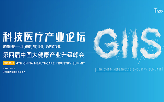 雁栖健谈 GIIS 2019科技医疗产业论坛（北京）