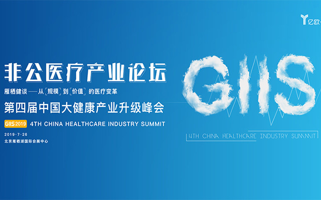 雁栖健谈 GIIS 2019非公医疗产业论坛（北京）