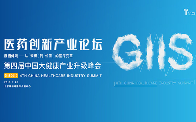 雁栖健谈 GIIS 2019医药创新产业论坛（北京）