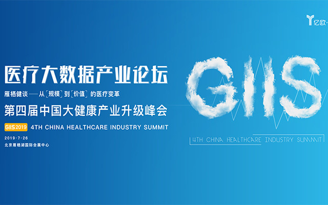 雁栖健谈 GIIS 2019医疗大数据产业论坛（北京）