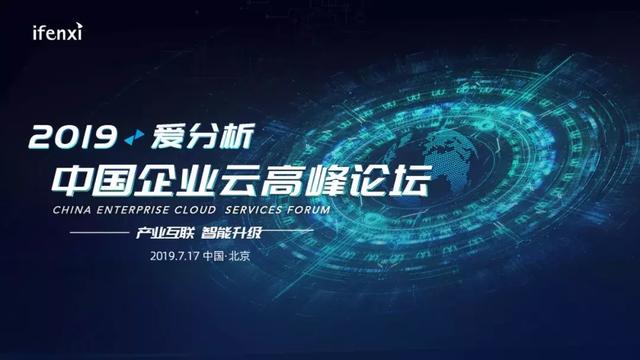 2019爱分析·中国企业云高峰论坛（北京）