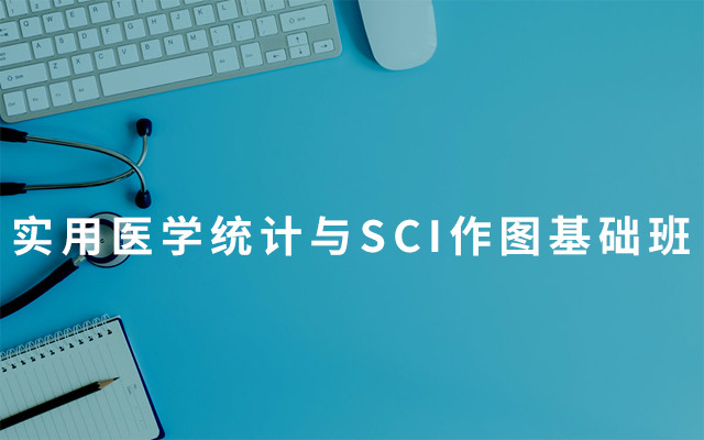 2019全国实用医学统计与SCI作图基础班（7月上海班）