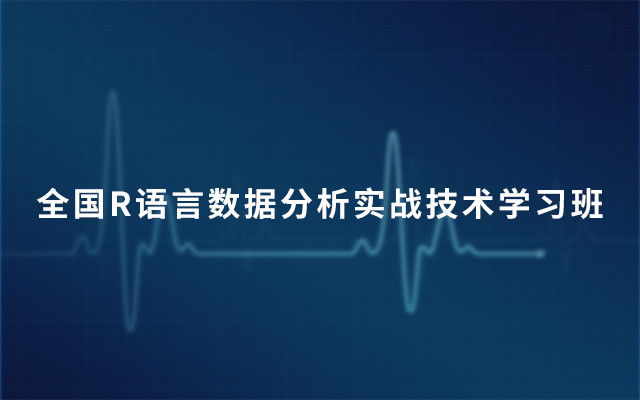 2019R语言数据分析实战技术学习班（7月上海班）