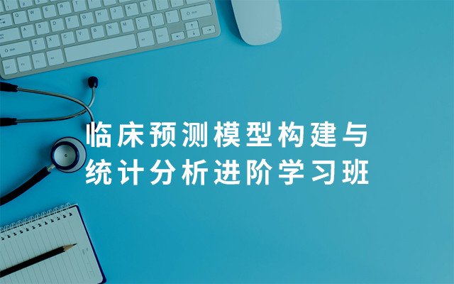 2019临床预测模型构建与统计分析进阶学习班（8月北京班）