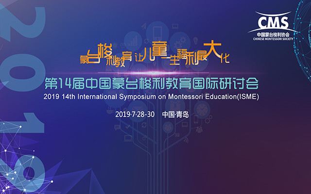 2019第14届中国蒙台梭利教育国际研讨会（青岛）
