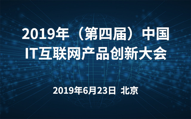 2019年（第四届）中国IT互联网产品创新大会（北京）