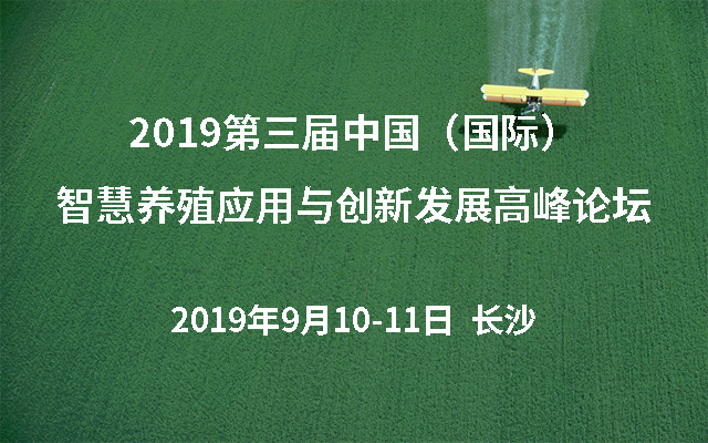2019第三届中国(国际)智慧养殖应用与创新发展高峰论坛(长沙)