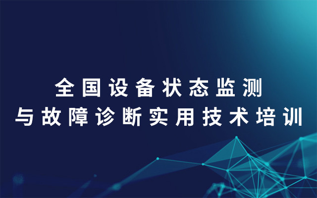 2019全国设备状态监测与故障诊断实用技术培训（7月秦皇岛班）