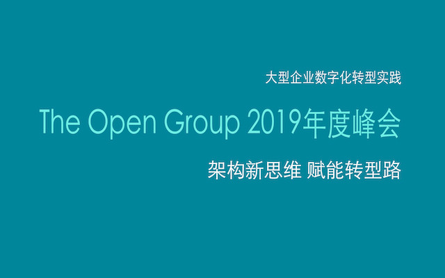 大型企业数字化转型最佳实践（上海）——The Open Group 2019年度峰会暨颁奖典礼