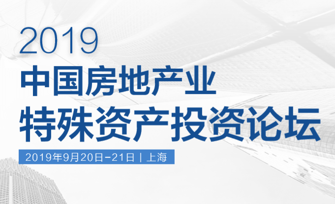 2019中国房地产业特殊资产投资论坛（上海）