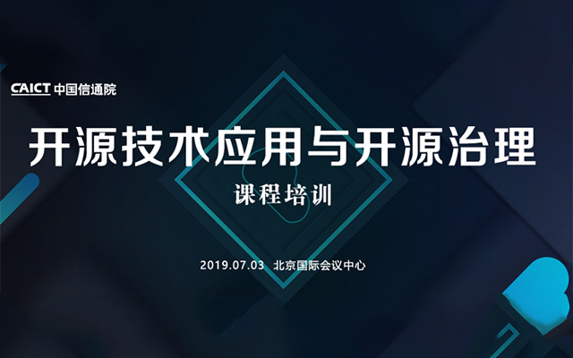 2019开源技术应用于开源治理课程培训（北京）