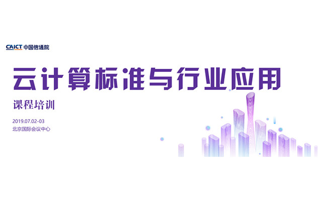 2019云计算标准与行业应用培训（北京）