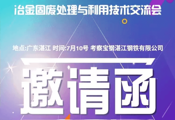 2019冶金固废处理与利用技术交流大会（湛江）