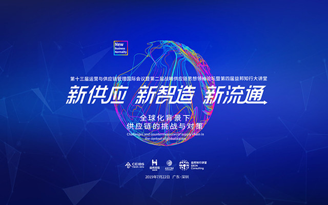 2019全球化背景下供应链的挑战与对策——新供应▪新制造▪新流通(深圳)