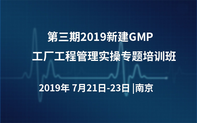 第三期2019新建GMP工厂工程管理实操专题培训班（南京）