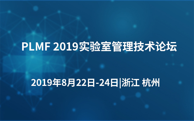 PLMF 2019实验室管理技术论坛（杭州）
