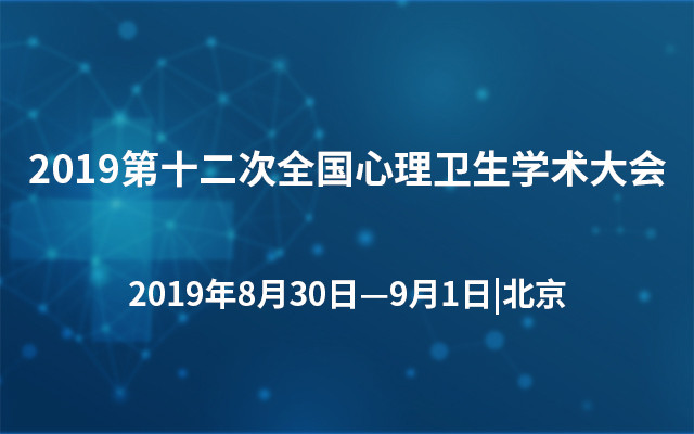 2019第十二次全国心理卫生学术大会(北京)