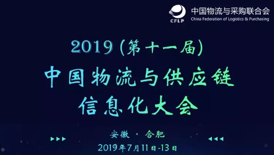 2019（第十一届）中国物流与供应链信息化大会-合肥