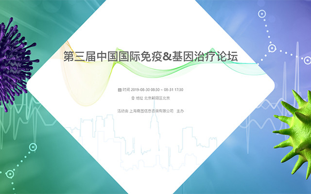 IGC China 2019 第三届中国国际免疫&基因治疗论坛（北京）-基因世界