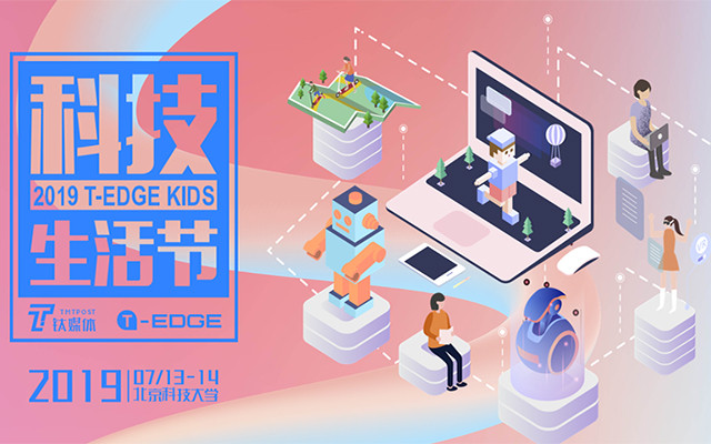 2019T-EDGE科技生活节(北京)