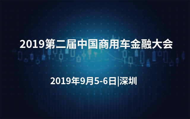 2019第二届中国商用车金融大会（深圳）