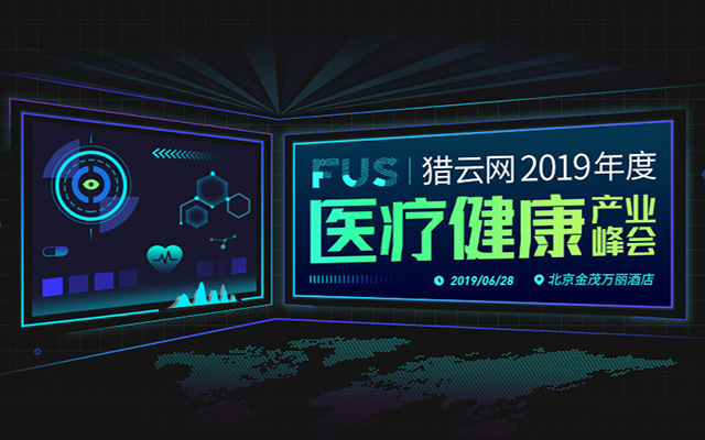 FUS猎云网2019年度医疗健康产业峰会（北京）