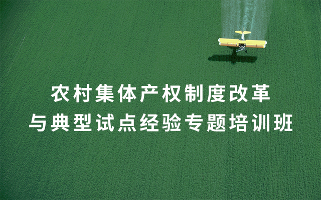 2019农村集体产权制度改革与典型试点经验专题培训班（8月北京班）