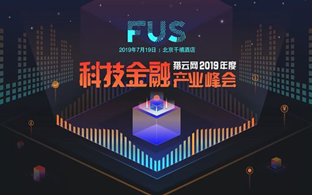 FUS猎云网2019年度科技金融产业峰会（北京）