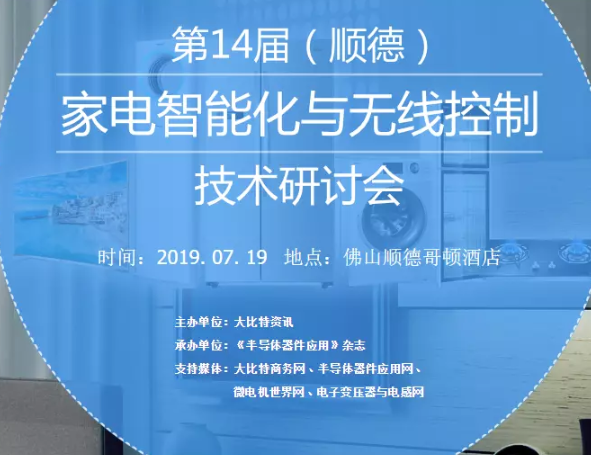 2019第14届（顺德）家电智能化与无线控制技术研讨会