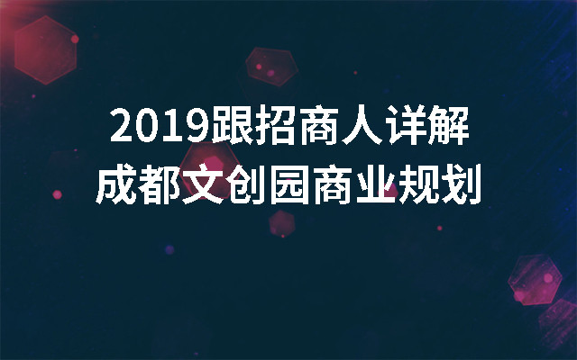 2019跟招商人详解成都文创园商业规划