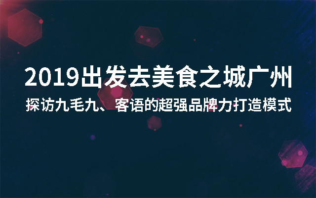 2019出发去美食之城广州，探访九毛九、客语的超强品牌力打造模式