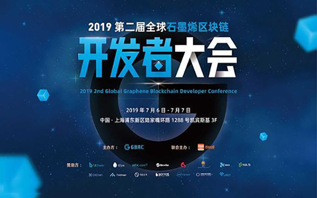 2019年第二届全球石墨烯区块链开发者大会（上海）