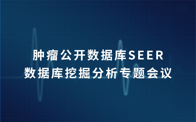 2019肿瘤公开数据库SEER数据库挖掘分析专题会议(8月上海班)