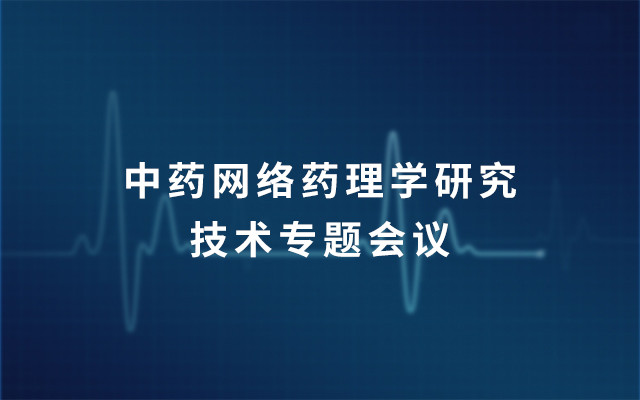 2019第十期中药网络药理学研究技术专题会议（7月上海班）