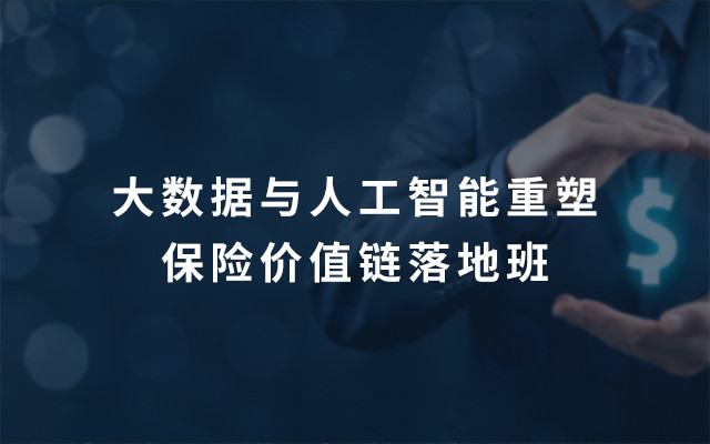2019大数据与人工智能重塑保险价值链落地班（8月北京班）