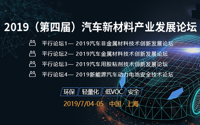 2019（第四屆）汽車新材料產(chǎn)業(yè)發(fā)展論壇暨供需對(duì)接會(huì)（上海）