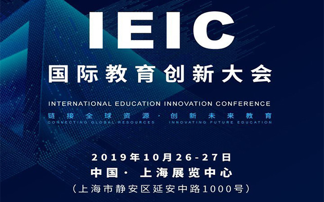 2019IEIC国际教育创新大会（上海）