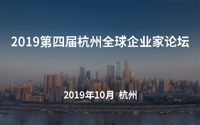 2019第四届杭州全球企业家论坛