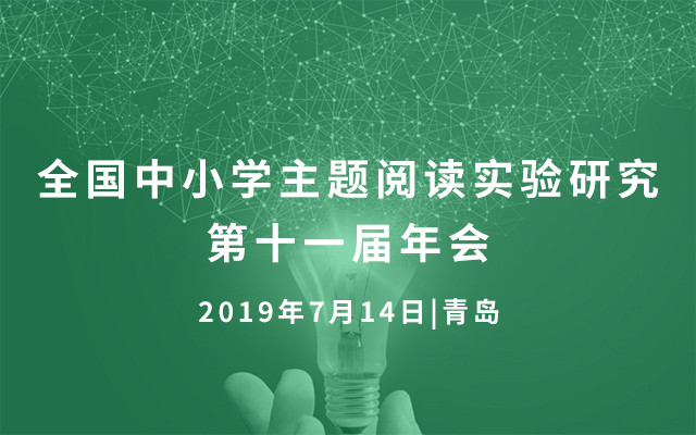 2019全国中小学主题阅读实验研究第十一届年会（青岛数学专场）